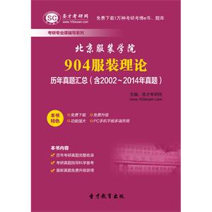 北京服装学院904服装理论历年真题汇总（含2002～2014年真题）