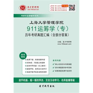 上海大学管理学院911运筹学（专）历年考研真题汇编（含部分答案）