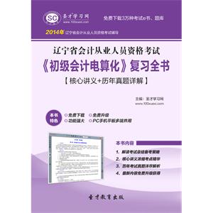 辽宁省会计从业人员资格考试《初级会计电算化》复习全书【核心讲义＋历年真题详解】