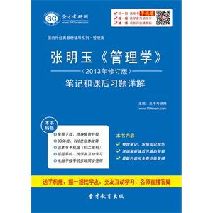 张明玉《管理学》（2013年修订版）笔记和课后习题详解