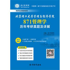 北京理工大学管理与经济学院871管理学历年考研真题及详解