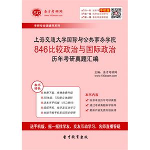 上海交通大学国际与公共事务学院846比较政治与国际政治历年考研真题汇编