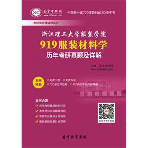 浙江理工大学服装学院919服装材料学历年考研真题及详解