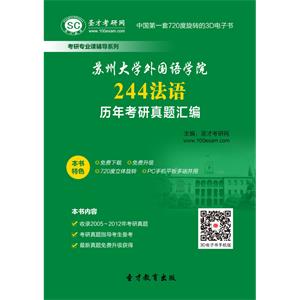 苏州大学外国语学院244法语历年考研真题汇编