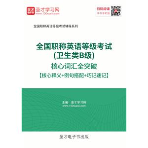 2019年全国职称英语等级考试（卫生类B级）核心词汇全突破【核心释义＋例句搭配＋巧记速记】