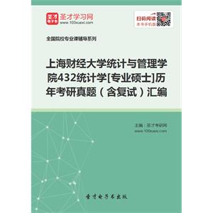 上海财经大学统计与管理学院432统计学[专业硕士]历年考研真题（含复试）汇编