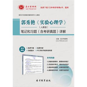 郭秀艳《实验心理学》（人教版）笔记和习题（含考研真题）详解