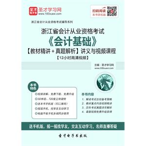 浙江省会计从业资格考试《会计基础》【教材精讲＋真题解析】讲义与视频课程【12小时高清视频】