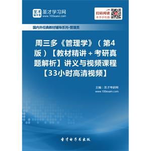 周三多《管理学》（第4版）【教材精讲＋考研真题解析】讲义与视频课程【33小时高清视频】