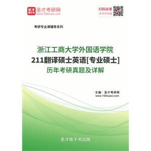 浙江工商大学外国语学院211翻译硕士英语[专业硕士]历年考研真题及详解