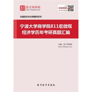 宁波大学商学院811宏微观经济学历年考研真题汇编