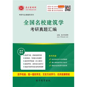 全国名校建筑学考研真题汇编