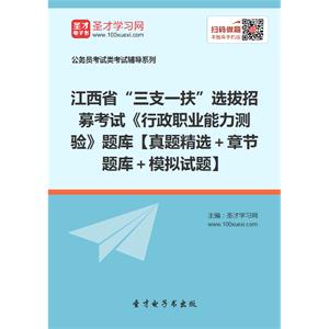 2019年江西省“三支一扶”选拔招募考试《行政职业能力测验》题库【真题精选＋章节题库＋模拟试题】