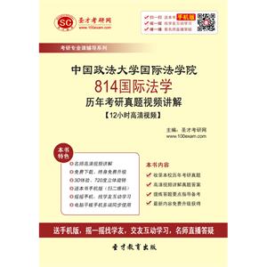 中国政法大学国际法学院814国际法学历年考研真题视频讲解【12小时高清视频】