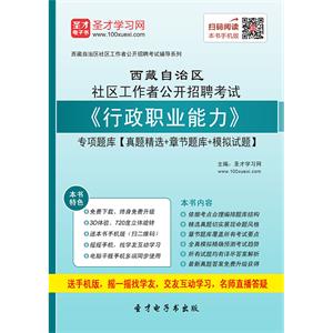 2019年西藏自治区社区工作者公开招聘考试《行政职业能力》专项题库【真题精选＋章节题库＋模拟试题】