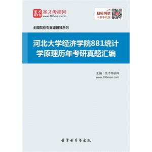 河北大学经济学院881统计学原理历年考研真题汇编