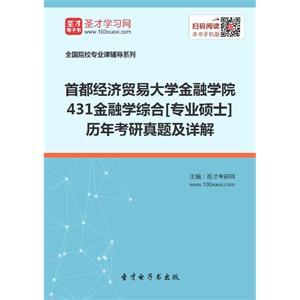 首都经济贸易大学金融学院431金融学综合[专业硕士]历年考研真题及详解