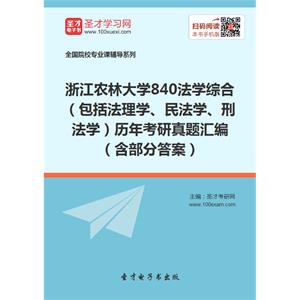 浙江农林大学840法学综合（包括法理学、民法学、刑法学）历年考研真题汇编（含部分答案）