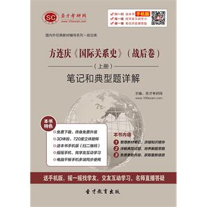 方连庆《国际关系史》（战后卷）（上册）笔记和典型题详解