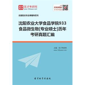 沈阳农业大学食品学院933食品微生物[专业硕士]历年考研真题汇编