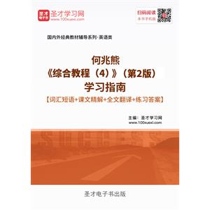 何兆熊《综合教程（4）》（第2版）学习指南【词汇短语＋课文精解＋全文翻译＋练习答案】