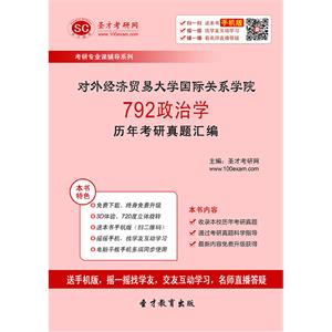 对外经济贸易大学国际关系学院792政治学历年考研真题汇编