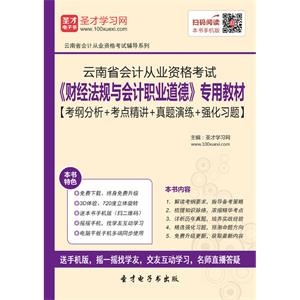 云南省会计从业资格考试《财经法规与会计职业道德》专用教材【考纲分析＋考点精讲＋真题演练＋强化习题】