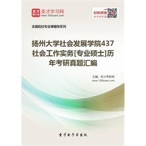 扬州大学社会发展学院437社会工作实务[专业硕士]历年考研真题汇编