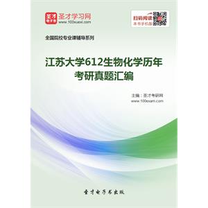 江苏大学612生物化学历年考研真题汇编