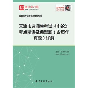 2019年天津市选调生考试《申论》考点精讲及典型题（含历年真题）详解