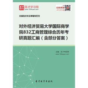 对外经济贸易大学国际商学院832工商管理综合历年考研真题汇编（含部分答案）