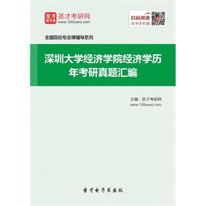 深圳大学经济学院经济学历年考研真题汇编