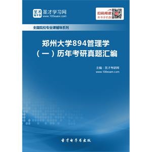 郑州大学894管理学（一）历年考研真题汇编