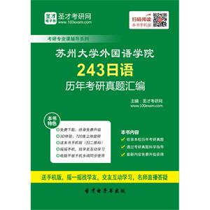 苏州大学外国语学院243日语历年考研真题汇编