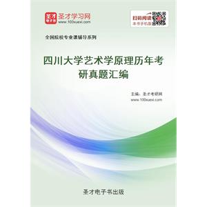 四川大学艺术学原理历年考研真题汇编