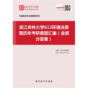 浙江农林大学613环境法原理历年考研真题汇编（含部分答案）