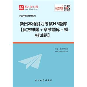 2019年新日本语能力考试N5题库【官方样题＋章节题库＋模拟试题】