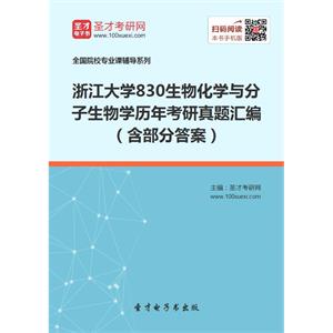 浙江大学830生物化学与分子生物学历年考研真题汇编（含部分答案）