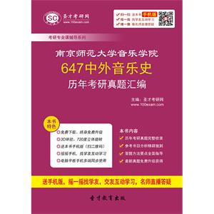 南京师范大学音乐学院647中外音乐史历年考研真题汇编