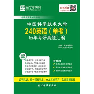 中国科学技术大学240英语（单考）考研历年真题汇编