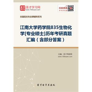 江南大学药学院835生物化学[专业硕士]历年考研真题汇编（含部分答案）