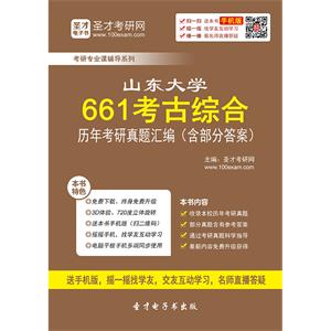 山东大学661考古综合历年考研真题汇编（含部分答案）