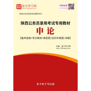 2019年陕西公务员录用考试专用教材：申论【备考指南＋考点精讲＋典型题（含历年真题）详解】