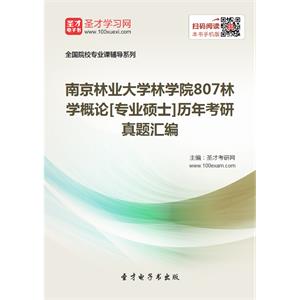 南京林业大学林学院807林学概论[专业硕士]历年考研真题汇编