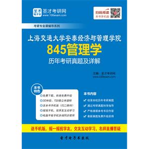 上海交通大学安泰经济与管理学院845管理学历年考研真题及详解