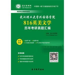 武汉理工大学外国语学院816英美文学历年考研真题汇编