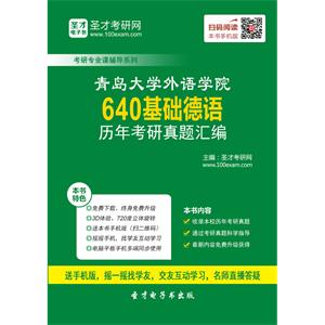 青岛大学外语学院640基础德语历年考研真题汇编