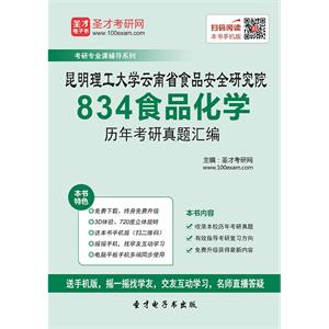 昆明理工大学云南省食品安全研究院834食品化学历年考研真题汇编