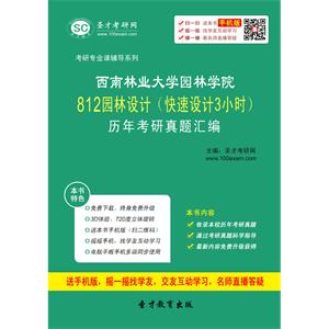 西南林业大学园林学院812园林设计（快速设计3小时）历年考研真题汇编