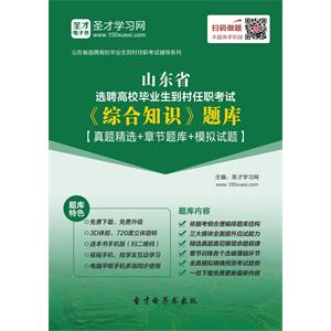 2019年山东省选聘高校毕业生到村任职考试《综合知识》题库【真题精选+章节题库+模拟试题】